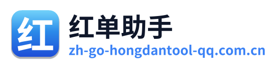 红单助手